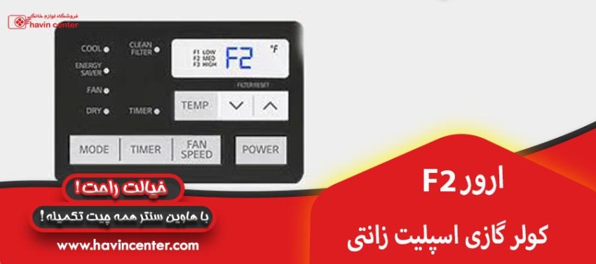 ارور F2 کولر گازی اسپلیت زانتی